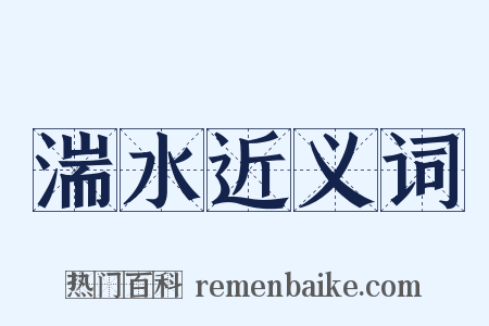 湍水近义词是什么意思的图片